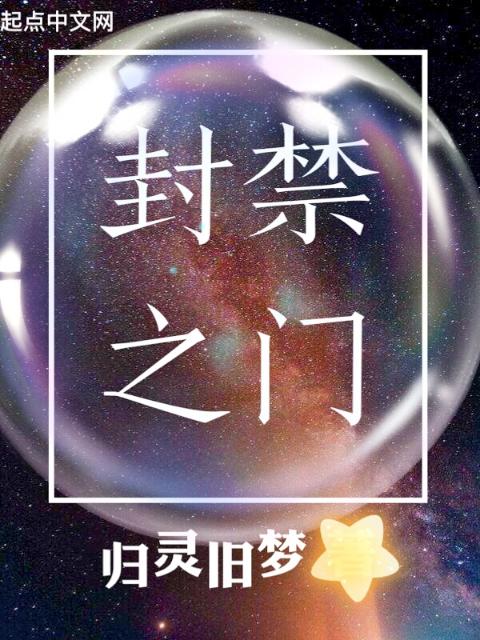 封禁之门