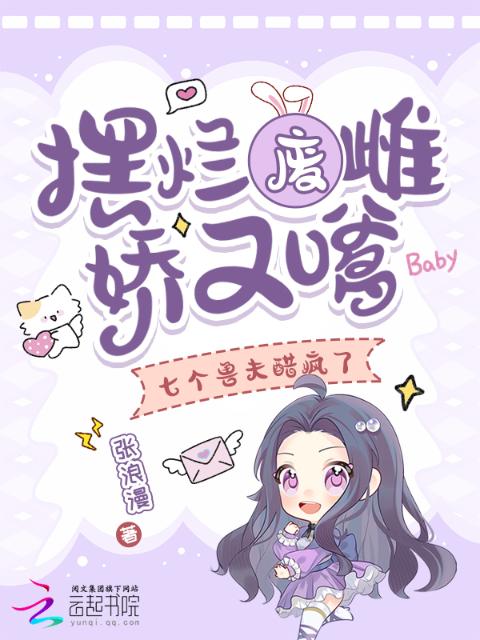 摆烂废雌娇又嗲，七个兽夫醋疯了