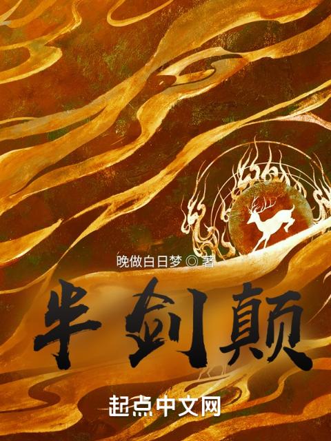 半剑颠