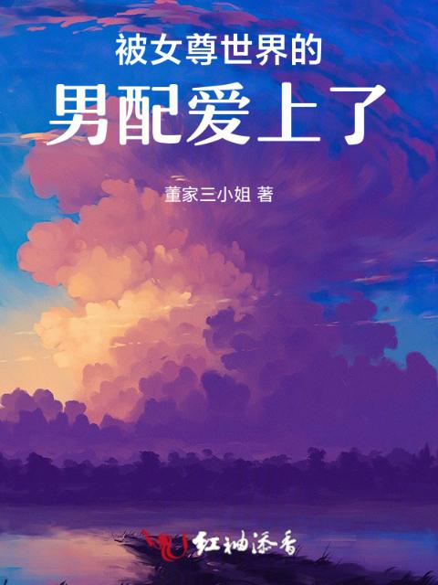 爱上了另一个世界的她