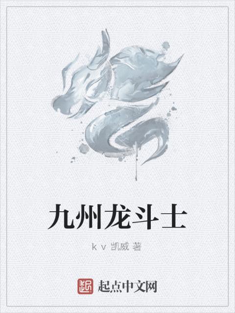 九州龙斗士