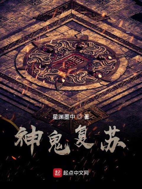 神傀复苏