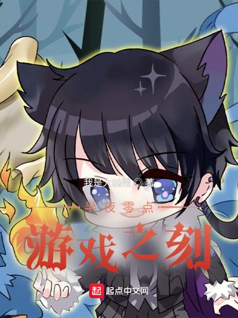 半夜零点，游戏之刻