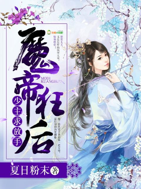 魔帝狂后：少主，求放手