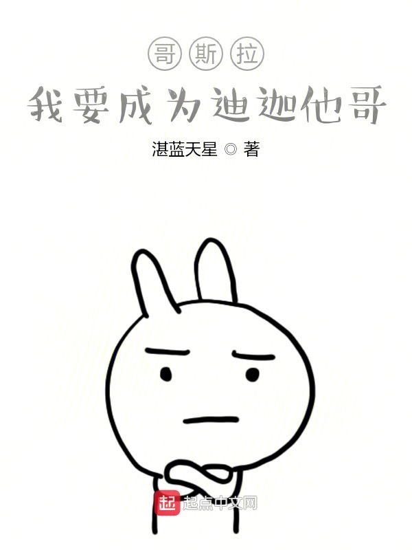 哥斯拉：我要成为迪迦他哥