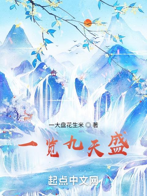 一览九天盛