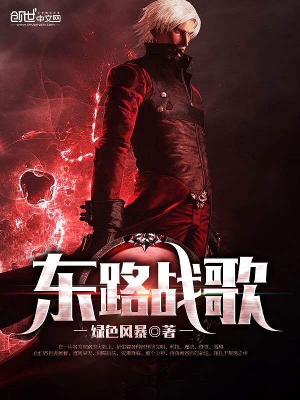 东路战歌