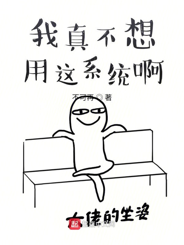 我真只想做个咸鱼啊