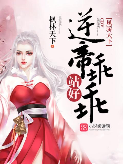 凤骄天下：逆帝乖乖站好