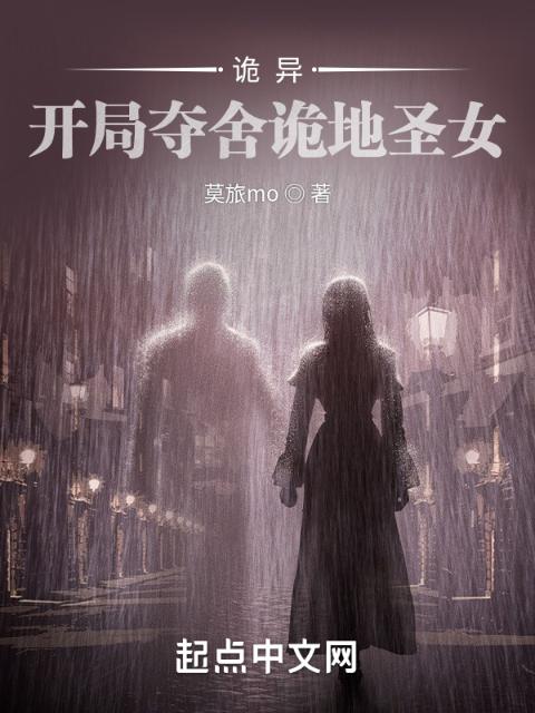 诡异：开局夺舍诡地圣女