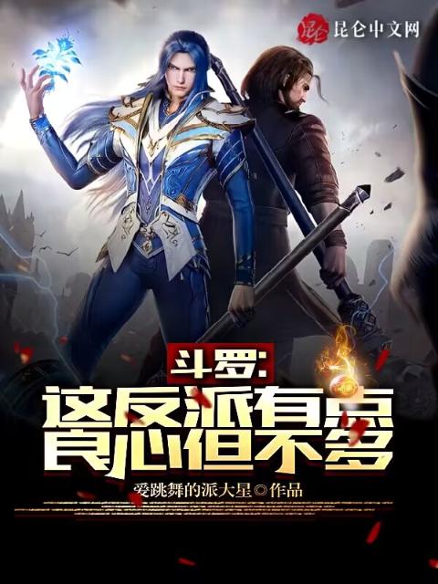 斗罗：这反派有点良心，但不多