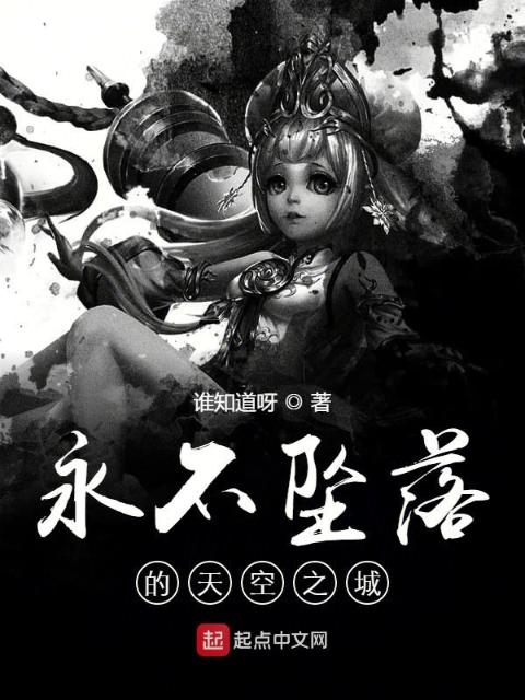 永不坠落的天空之城