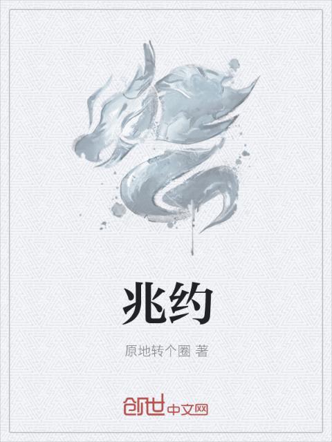 兆约
