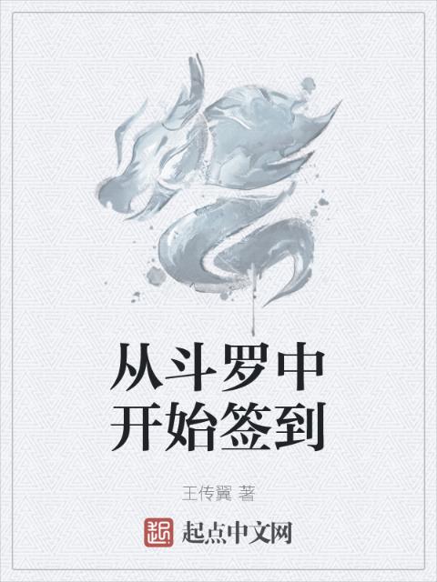 从斗罗中开始签到