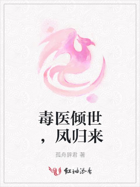 毒医倾世，凤归来