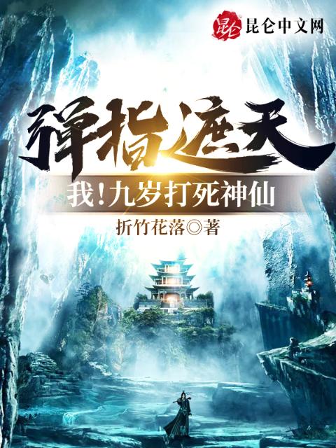弹指遮天，我！九岁打死神仙
