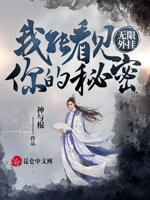 无限外挂：我能看见你的秘密