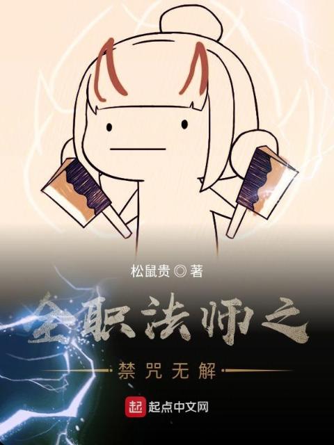 全职法师之禁咒无解