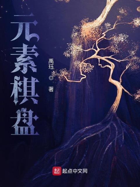 元素棋盘