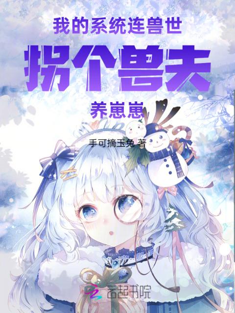 农女系统连兽世，拐个兽夫养崽崽