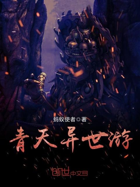 青天异世游
