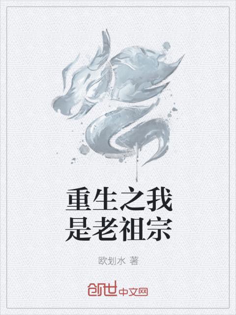 重生之我是老祖宗