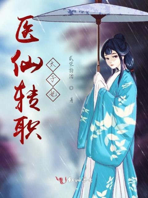 医仙转职太子妃