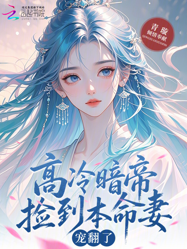 高冷暗帝捡到本命妻，宠翻了！