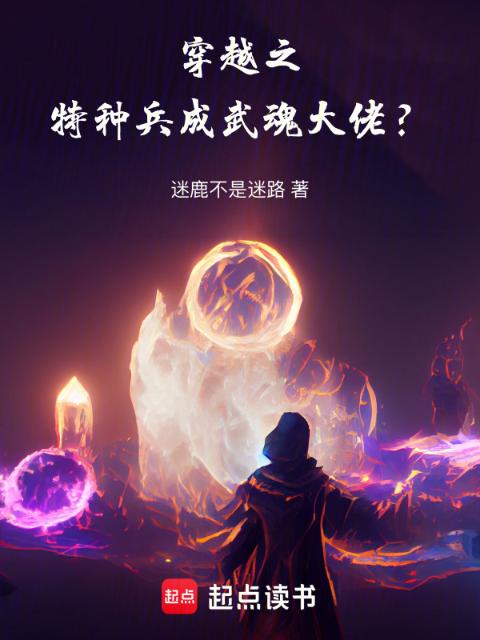 穿越之特种兵成武魂大佬？