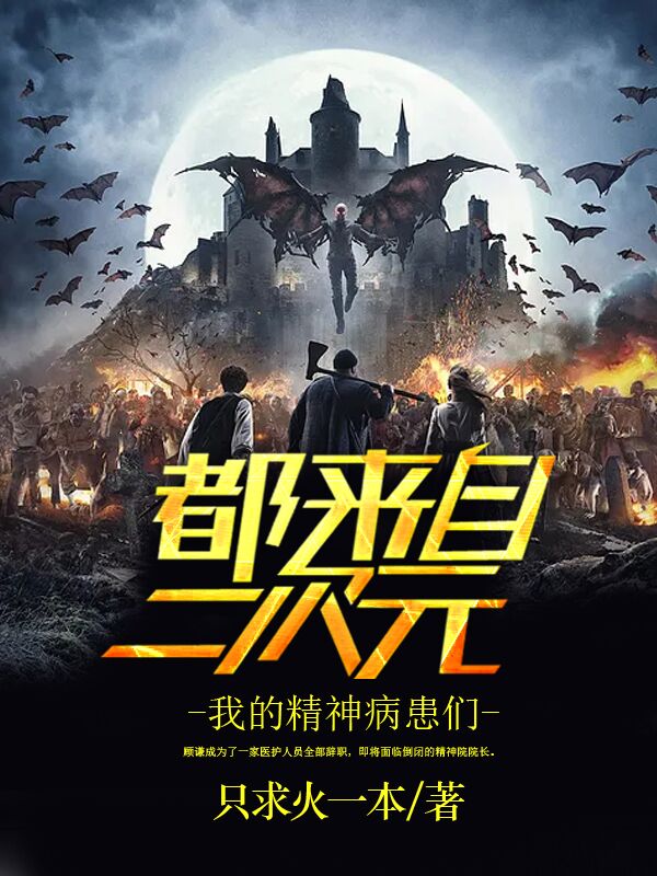 我的精神病患们都来自二次元