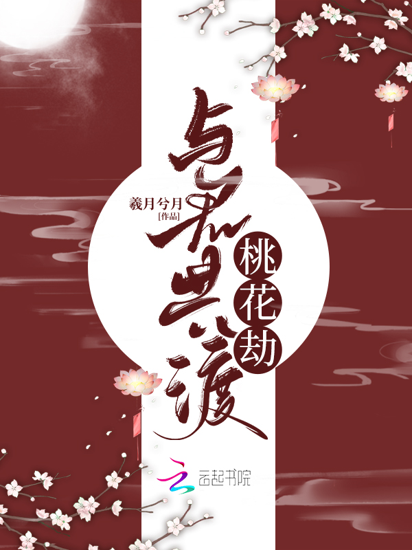 与君共渡桃花劫