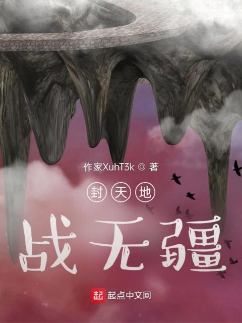 封天地战无疆