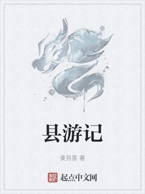 县游记
