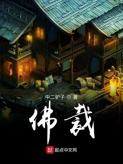 佛裁