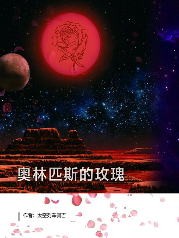 奥林匹斯的玫瑰