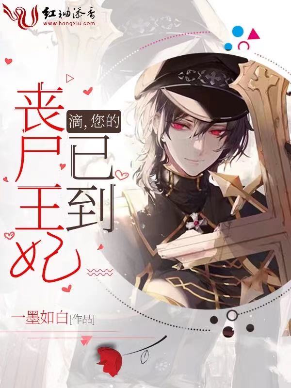 滴，您的丧尸王妃已到