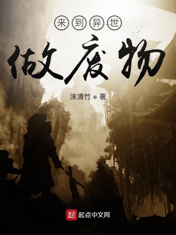 来到异世做废物