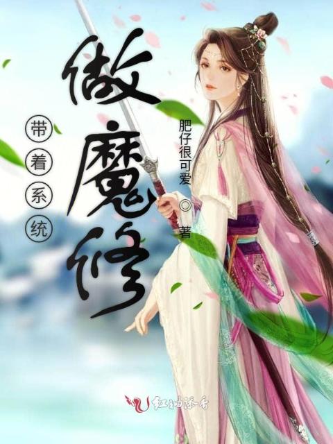 带着系统做魔修