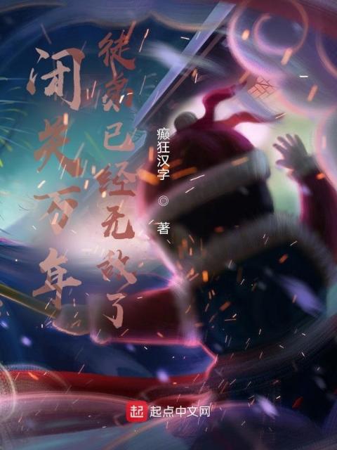 闭关万年：徒弟已经无敌了