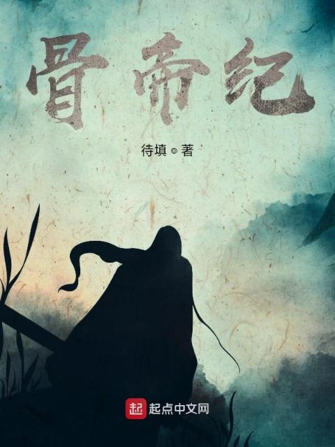 骨帝纪前传