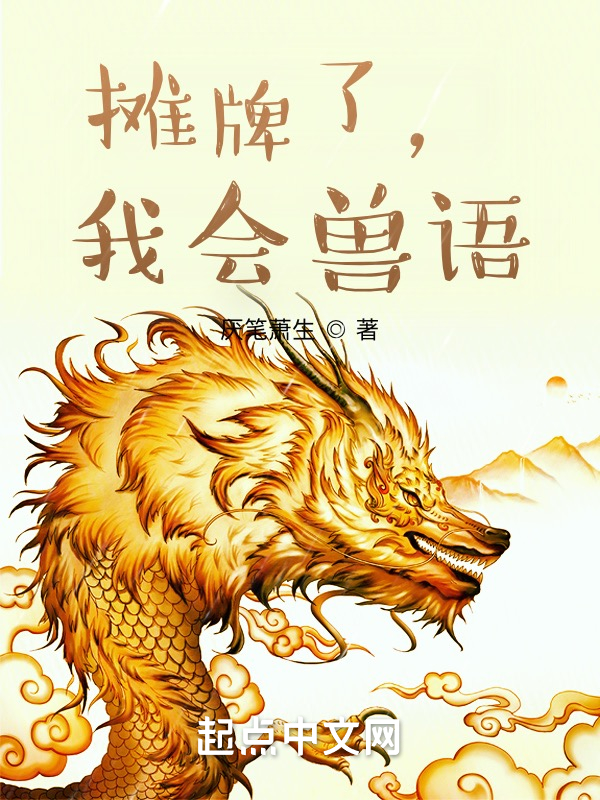 摊牌了，我会兽语