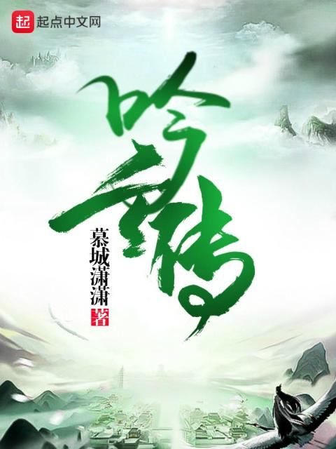 吟玄传