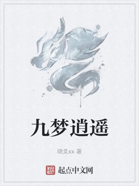 九梦逍遥