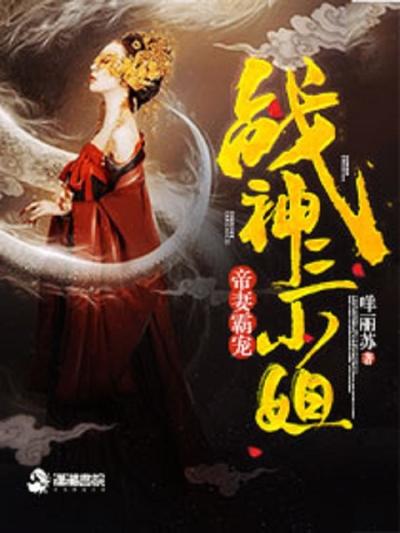 帝妻霸宠：战神三小姐