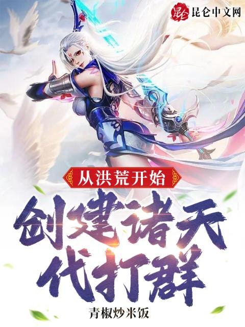 从洪荒开始，创建诸天代打群！