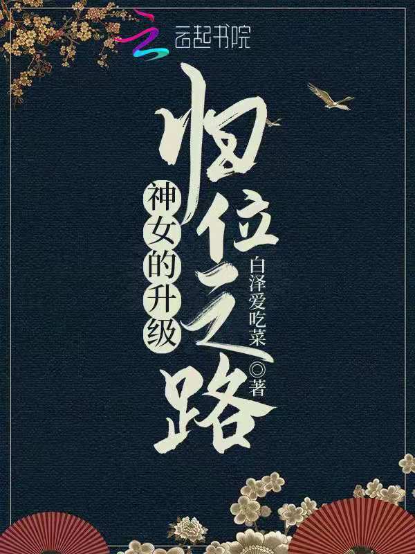 神女的升级归位之路