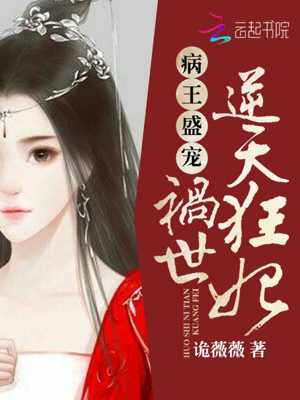 病王盛宠：祸世逆天狂妃
