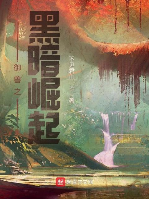 御兽之黑暗崛起