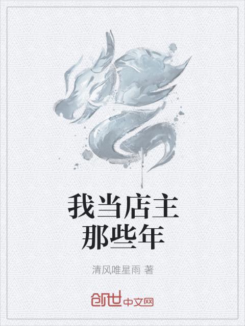 我当店主那些年