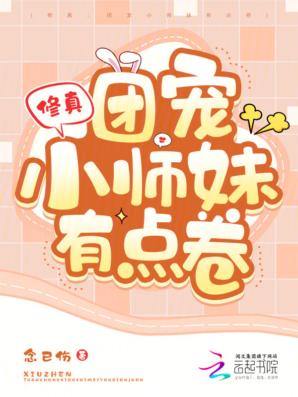 修真：团宠小师妹有点卷